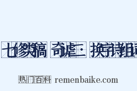 七修类稿·奇谑二·换字诗组词是什么意思的图片